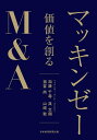 マッキンゼー価値を創るM&A/加藤千尋【3000円以上送料無料】