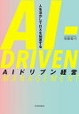 AIドリブン経営 人を活かしてDXを加速する/須藤憲司【3000円以上送料無料】
