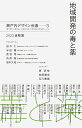 地域開発の毒と薬【3000円以上送料無料】