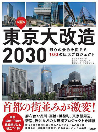 東京大改造2030 都心の景色を変える100の巨大プロジェクト 保存版／日経クロステック／日経アーキテクチュア／日経コンストラクション【3000円以上送料無料】