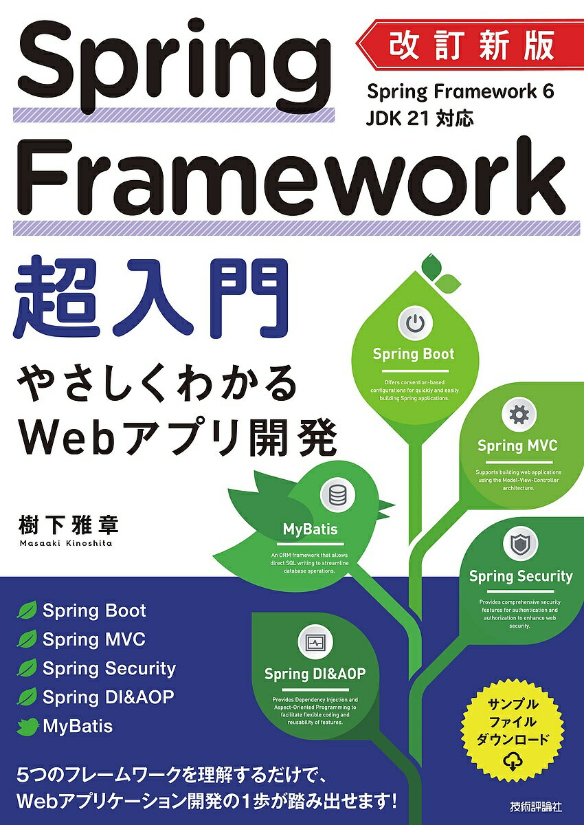 Spring Framework超入門 やさしくわかるWebアプリ開発／樹下雅章【3000円以上送料無料】
