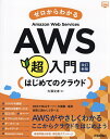 ゼロからわかるAWS超入門 はじめてのクラウド/大澤文孝【3000円以上送料無料】