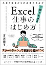 Excel仕事のはじめ方 入社1年目からの必須スキルが1冊でわかる/古川順平【3000円以上送料無料】