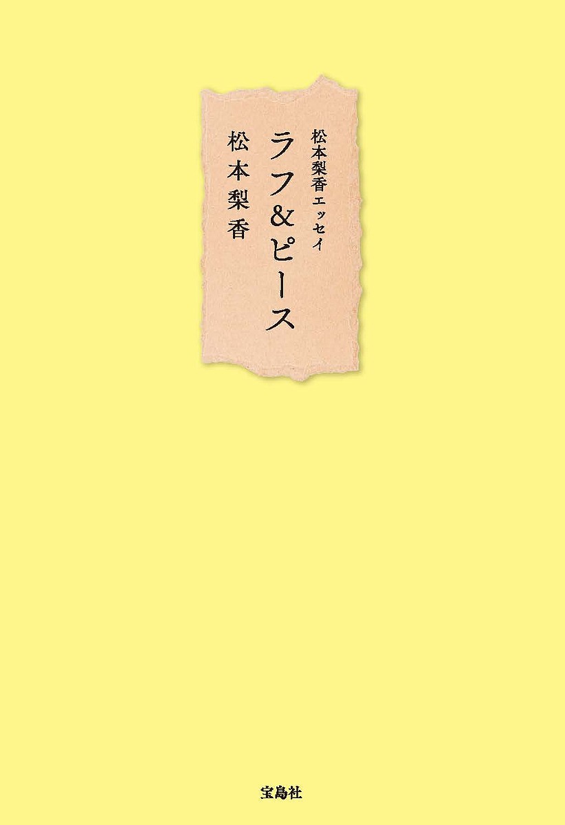 ラフ&ピース 松本梨香エッセイ／松本梨香【3000円以上送料無料】