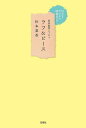 ラフ&ピース 松本梨香エッセイ NFTデジタル特典付き/松本梨香【3000円以上送料無料】
