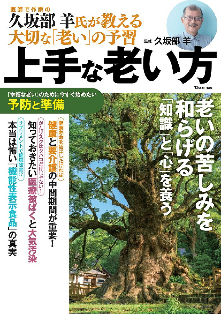 ※商品画像はイメージや仮デザインが含まれている場合があります。帯の有無など実際と異なる場合があります。著者久坂部羊(監修)出版社宝島社発売日2024年04月ISBN9784299054203ページ数95Pキーワードビジネス書 じようずなおいかたおいのくるしみお ジヨウズナオイカタオイノクルシミオ くさかべ よう クサカベ ヨウ9784299054203内容紹介「いつまでも若々しくいたい」「まだまだ若者には負けられない」そんな気持ちを持っていないでしょうか? 老いへの嘆きと若さへの希求は多かれ少なかれ、誰もが持っているものです。1955年の日本人の平均寿命は男性64歳、女性68歳で、還暦を迎えて赤いちゃんちゃんこを着た60歳は、まさにお爺さんとお婆さんでした。ところが、「人生100年時代」を迎えた現在では、60歳はまだ現役世代です。長寿になったことで、私たちは「老い」と長い時間、向き合うことになったのです。仏教では、人間が逃れられない4つの苦しみの1つに「老い」があります。人類の長い歴史の中で、実は「老い」は多くの人を苦しめてきました。なぜ人は「老い」に苦しむのか、それは単に体の老化現象だけが原因ではありません。なぜならば、苦しみは「心の痛み」だからです。老化は「病気」ではありません。そのため、「治療」できるものではありません。一方で、老化には、進行を遅らせる＝予防できるものもあります。本誌では、「老い」の苦しみを軽くするための「老い」への心構えと、健康寿命を延ばすための「老い」のメカニズムと予防法を紹介します。誰にも訪れる「老い」と上手に向き合うための極意を予習しましょう。【目次】老いるのが「上手な人」と「下手な人」小説家・医師 久坂部 羊あなたはまだ若い? 「老い」のチェックリスト(フレイルチェック)第1章 老いるための準備をしよう第2章 あなただけじゃない 老いると起こるさまざまなこと第3章 アンチエイジングの真実とウソ第4章 日本人の死因No1 がんを予習しよう第5章 なりたくない病気No1 認知症を予習しよう第6章 介護世帯の6割! 老老介護を予習しよう※本データはこの商品が発売された時点の情報です。