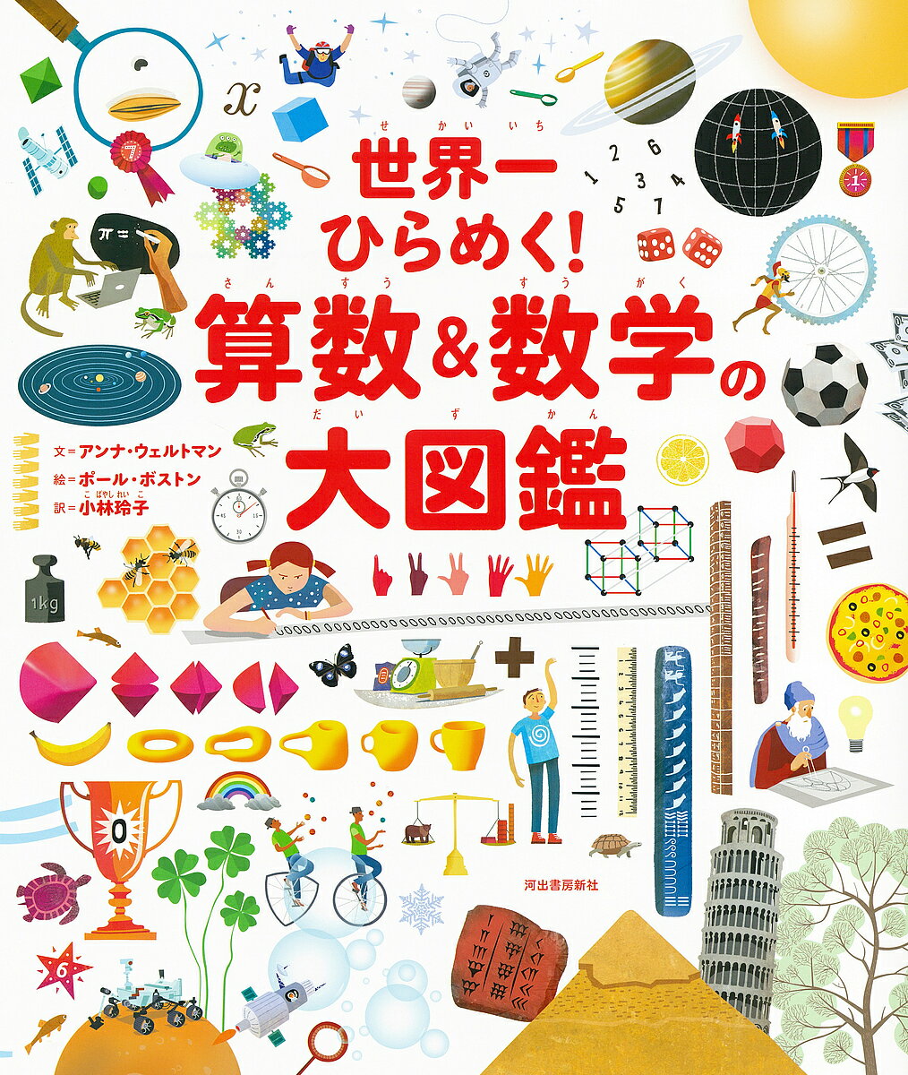 世界一ひらめく!算数&数学の大図鑑／アンナ・ウェルトマン／ポール・ボストン／小林玲子【3000円以上送料無料】