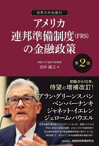 アメリカ連邦準備制度〈FRS〉の金融政策／田中隆之【3000円以上送料無料】