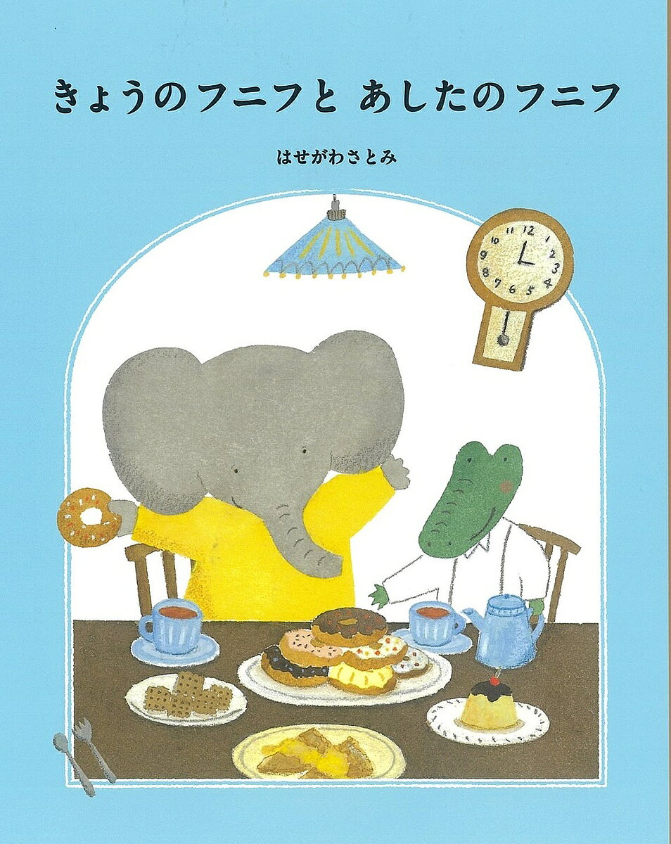 きょうのフニフとあしたのフニフ／はせがわさとみ【3000円以上送料無料】
