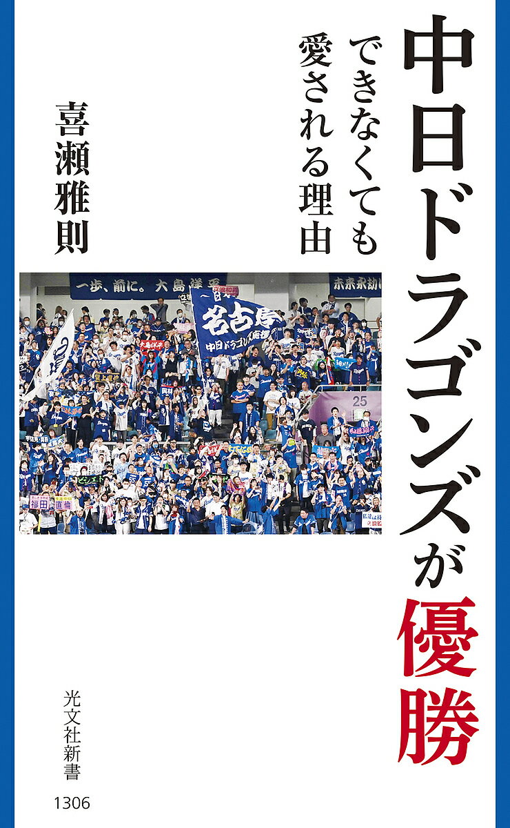 中日ドラゴンズが優勝できなくても愛される理由／喜瀬雅則【3000円以上送料無料】