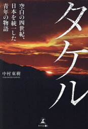 タケル 空白の四世紀、日本を統一した青年の物語／中村東樹【3000円以上送料無料】