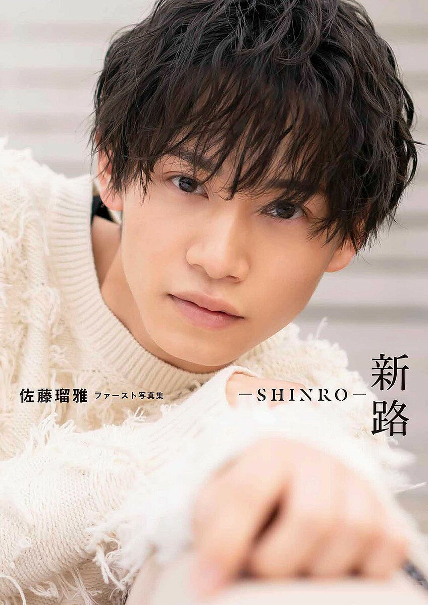 新路-SHINRO- 佐藤瑠雅ファースト写真集／アライテツヤ【3000円以上送料無料】