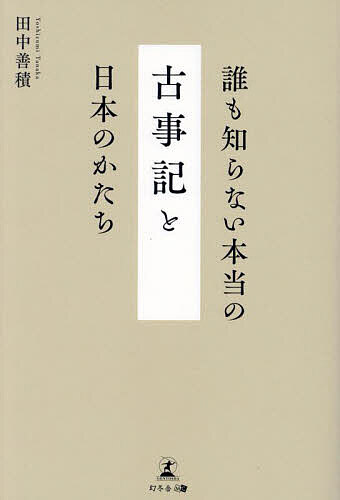 著者田中善積(著)出版社幻冬舎メディアコンサルティング発売日2024年04月ISBN9784344949942ページ数245Pキーワードだれもしらないほんとうのこじきとにほん ダレモシラナイホントウノコジキトニホン たなか よしずみ タナカ ヨシズミ9784344949942内容紹介日本とは何か、天皇とは何か。「『古事記』が天皇支配を正当化するために編纂された」は誤解であり、『古事記』には世界最長の王国・日本の皇統維持の秘密が隠されている。編纂者である天武天皇が遺したメッセージを紐解き、その真の意図と壮大な構想を今こそ明らかにする——。・なぜ、女性神の天照大神が天皇家の祖神なのか。・なぜ、出雲神話が『日本書紀』に書かれていないのか。・なぜ、天地開闢神話が『古事記』と『日本書紀』では違うのか。・なぜ、『古事記』は神で『日本書紀』は 尊なのか。・なぜ、同時期に二冊の史書が編纂されたのか。——答えはすべて本書の中に。第一章 『古事記』の時代背景を探る第二章 『古事記』神話を読み解く——その一第三章 『古事記』神話を読み解く——その二第四章 『古事記』神話を読み解く——その三第五章 「日本のかたち」定着の軌跡——明治維新まで第六章 国のかたちを忘れて彷徨う時代——明治から敗戦、そして現代まで第七章 『古事記』にまつわる諸問題の検討第八章 日本のアイデンティティを探究する※本データはこの商品が発売された時点の情報です。目次第1章 『古事記』の時代背景を探る/第2章 『古事記』神話を読み解く—その一/第3章 『古事記』神話を読み解く—その二/第4章 『古事記』神話を読み解く—その三/第5章 「日本のかたち」定着の軌跡—明治維新まで/第6章 国のかたちを忘れて彷徨う時代—明治から敗戦、そして現代まで/第7章 『古事記』にまつわる諸問題の検討/第8章 日本のアイデンティティを探究する