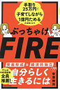 ぶっちゃけFIRE 手取り25万円で子育てしながら1億円ためる方法教えます/寺澤伸洋【3000円以上送料無料】