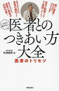 医者とのつきあい方大全 いまさら聞けない 医者のトリセツ/秋津壽男【3000円以上送料無料】