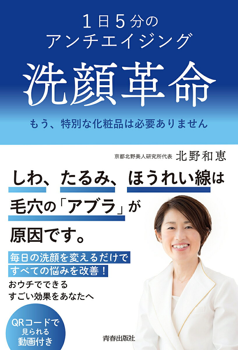 洗顔革命 1日5分のアンチエイジング もう、特別な化粧品は必要ありません／北野和恵【3000円以上送料無料】