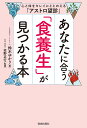 あなたに合う「食養生」が見つかる本 心と体をキレイにととのえる「アストロ望診」/鈴木ゆかり/佐野正行【3000円以上送料無料】