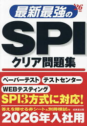 最新最強のSPIクリア問題集 ’26年版【3000円以上送料無料】