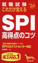 就職試験これだけ覚えるSPI高得点のコツ ’26年版/阪東恭一【3000円以上送料無料】