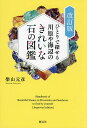 ひとりで探せる川原や海辺のきれいな石の図鑑/柴山元彦【3000円以上送料無料】
