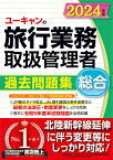 ユーキャンの旅行業務取扱管理者過去問題集総合 2024年版／西川美保／山本綾／笹山民子【3000円以上送料無料】