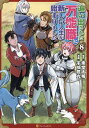 追い出された万能職に新しい人生が始まりました 8/東堂大稀/宇崎鷹丸【3000円以上送料無料】