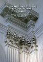 古典主義時代の建築ミッション ジャック・5・ガブリエル論草稿/土居義岳【3000円以上送料無料】