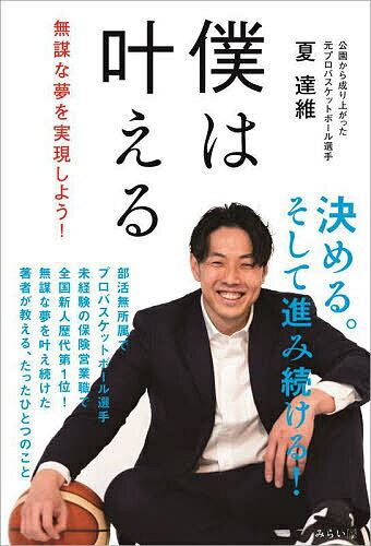 僕は叶える 無謀な夢を実現しよう!／夏達維