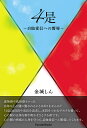 4是 自他愛信への嚮導/金城しん【3000円以上送料無料】