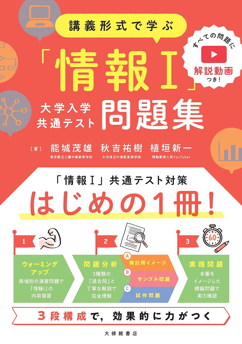 講義形式で学ぶ「情報1」大学入学共通テスト問題集／能城茂雄／秋吉祐樹／植垣新一【3000円以上送料無料】