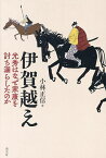 伊賀越え 光秀はなぜ家康を討ち漏らしたのか／小林正信【3000円以上送料無料】