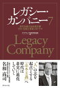 レガシー・カンパニー 世代を超える永続企業その「伝統と革新」のドラマ 7/ダイヤモンド経営者倶楽部【3000円以上送料無料】