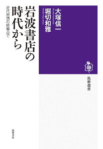 岩波書店の時代から 近代思想の終着点で/大塚信一/堀切和雅【3000円以上送料無料】