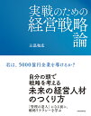 実戦のための経営戦略論/三品和広【3000円以上送料無料】