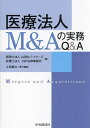 医療法人M&Aの実務Q&A/山田&パートナーズ/Y&P法律事務所/上田峰久【3000円以上送料無料】