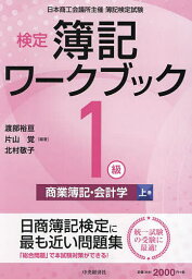 検定簿記ワークブック1級商業簿記・会計学 日本商工会議所主催簿記検定試験 上巻／渡部裕亘／片山覚／北村敬子【3000円以上送料無料】