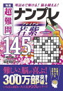極選超難問ナンプレプレミアム若紫145選 理詰めで解ける!脳を鍛える!/川崎芳織/篠原菊紀【3000円以上送料無料】