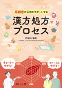 高齢者の元気をサポートする漢方処方プロセス／谷川聖明【3000円以上送料無料】