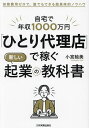 自宅で年収1000万円「ひとり代理店」で稼ぐ新しい起業の教科書 初期費用ゼロで、誰でもできる超具体的ノウハウ/小宮絵美【3000円以上送料無料】