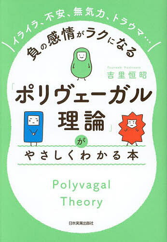 「ポリヴェーガル理論」がやさしくわかる本 イライラ、不安、無気力、トラウマ…負の感情がラクになる/吉里恒昭【3000円以上送料無料】