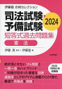 著者伊藤真(監修) 伊藤塾(編)出版社日本評論社サービスセンター発売日2024年04月ISBN9784535527768ページ数330Pキーワードしほうしけんよびしけんたんとうしきかこもんだいしゆ シホウシケンヨビシケンタントウシキカコモンダイシユ いとう まこと いとうじゆく イトウ マコト イトウジユク9784535527768内容紹介司法試験・予備試験の短答式試験の受験生が多く正解した問題を厳選。試験合格のために必要な知識を身につけられる過去問題集。令和5年の問題までカバー。問題のランクは以下の3つに分かれています。（1）フル問題：司法試験受験生の正答率80％以上、予備試験受験生の正答率65％以上の問題。試験合格のためには解けなければならない問題。（2）CORE TRAINING：合格に必要十分な点数（得点率70％）をとるためには正解したい問題。（3）CORE PLUS：短答式試験に必要な知識を図表化。汎用性のある知識を身につけられる。本書の監修は、弁護士で、受験界の第一人者である伊藤真氏。伊藤塾のノウハウを惜しみなく注いだ本書を活用し、司法試験・予備試験の短答式試験に合格を目指しましょう！※本データはこの商品が発売された時点の情報です。目次第1編 憲法総論（憲法と立憲主義/日本憲法史/国民主権の原理/平和主義の原理）/第2編 基本的人権の原理（基本的人権の原理/基本的人権の限界/包括的人権と法の下の平等/精神的自由権1—内心の自由/精神的自由権2—表現の自由/経済的自由権/人身の自由/国務請求権/参政権/社会権）/第3編 統治機構（権力分立の原理/国会/内閣/裁判所/財政/地方自治）/第4編 憲法保障（憲法保障/違憲審査制と憲法訴訟/憲法改正）