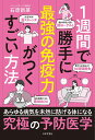 1週間で勝手に最強の免疫力がつくすごい方法/石原新菜【3000円以上送料無料】