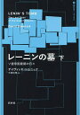 レーニンの墓 ソ連帝国最期の日々 下／デイヴィッド・レムニック／三浦元博