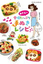 みさえの愛情たっぷり手ぬきレシピ クレヨンしんちゃん/野原みさえ/レシピ【3000円以上送料無料】