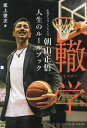 轍学 広島ドラゴンフライズ朝山正悟人生のルールブック/坂上俊次【3000円以上送料無料】