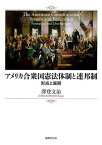 アメリカ合衆国憲法体制と連邦制 形成と展開／澤登文治【3000円以上送料無料】