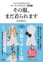 その服、まだ着られます これからも好きなものをおしゃれに着るための処方箋/山本あきこ【3000円以上送料無料】