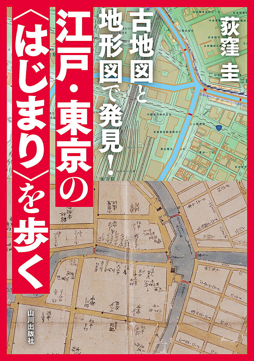 古地図と地形図で発見!江戸・東京の〈はじまり〉を歩く／荻窪圭【3000円以上送料無料】