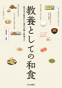 教養としての和食 食文化の歴史から現代の郷土料理まで/江原絢子【3000円以上送料無料】