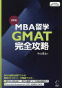MBA留学GMAT完全攻略/中山道生【3000円以上送料無料】